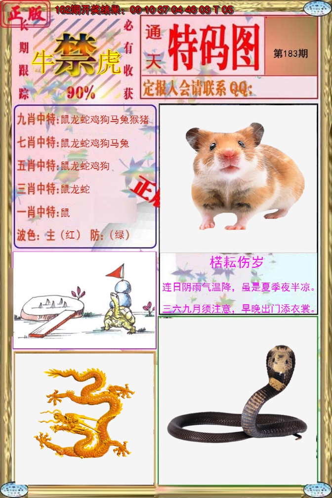 新澳彩183期:特码图