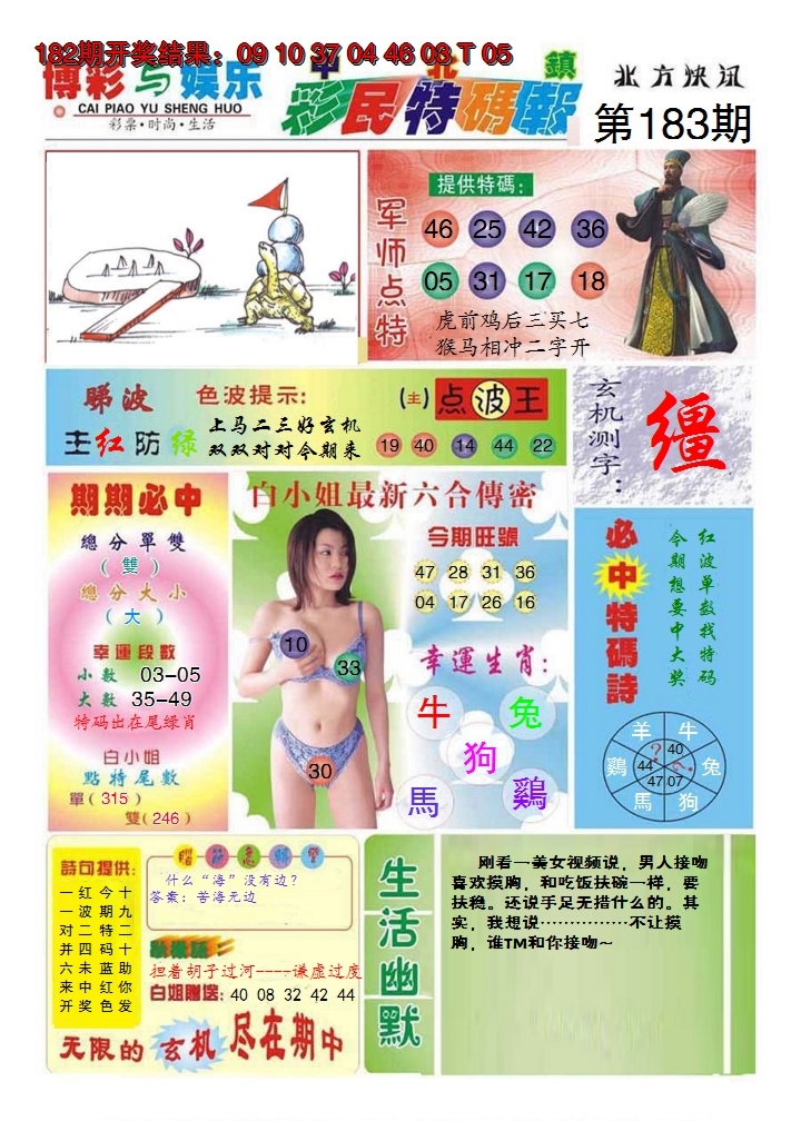 新澳彩183期:中北彩民特码报