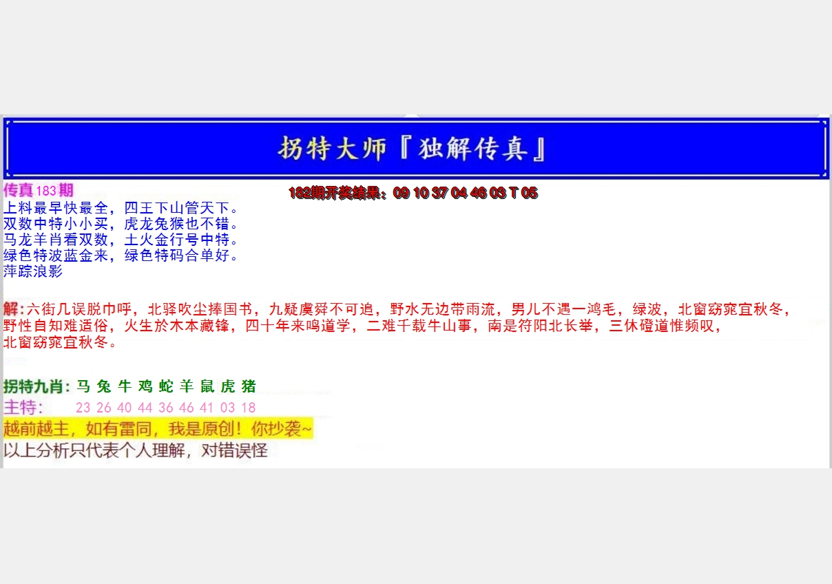 新澳彩183期:拐特大师澳门传真