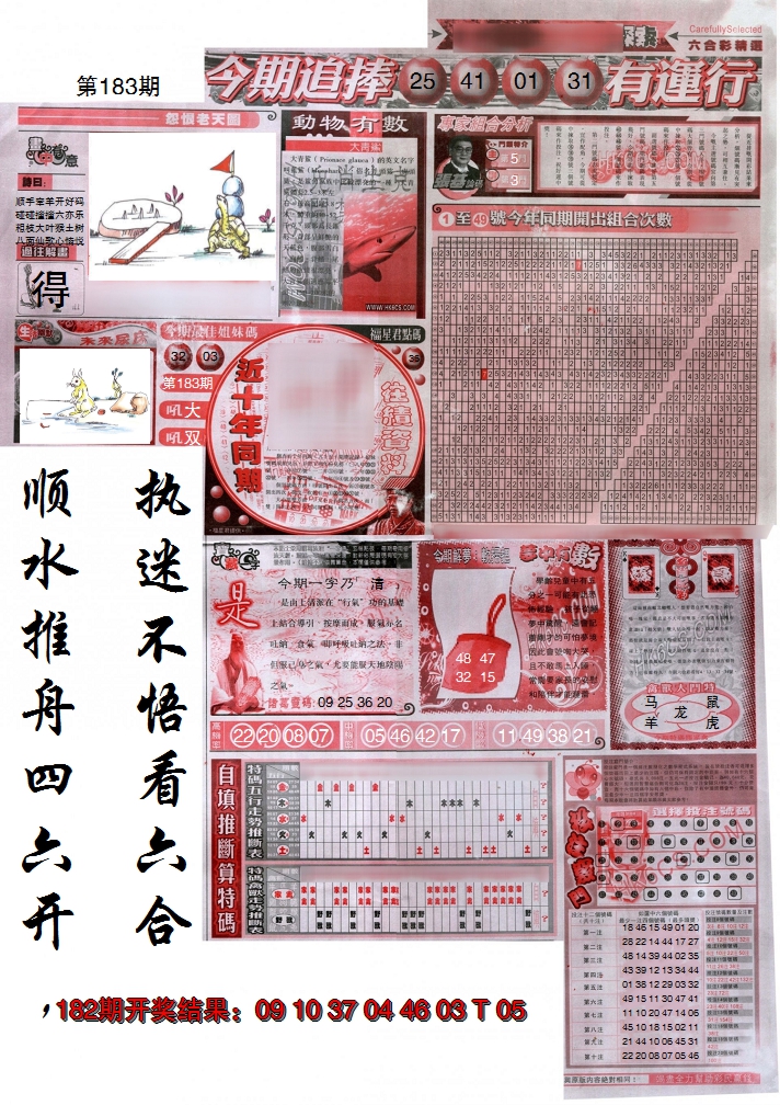 新澳彩183期:新六合精选B