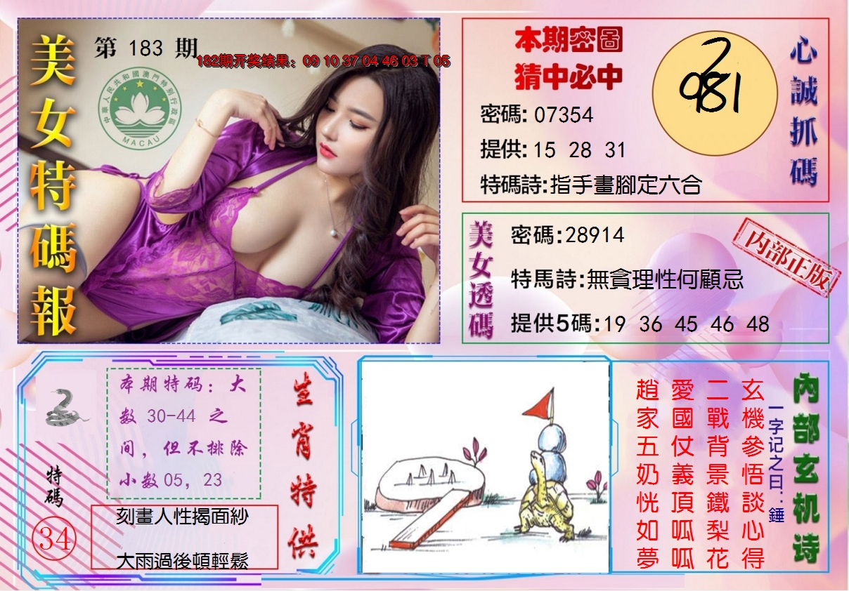 新澳彩183期:美女特码报