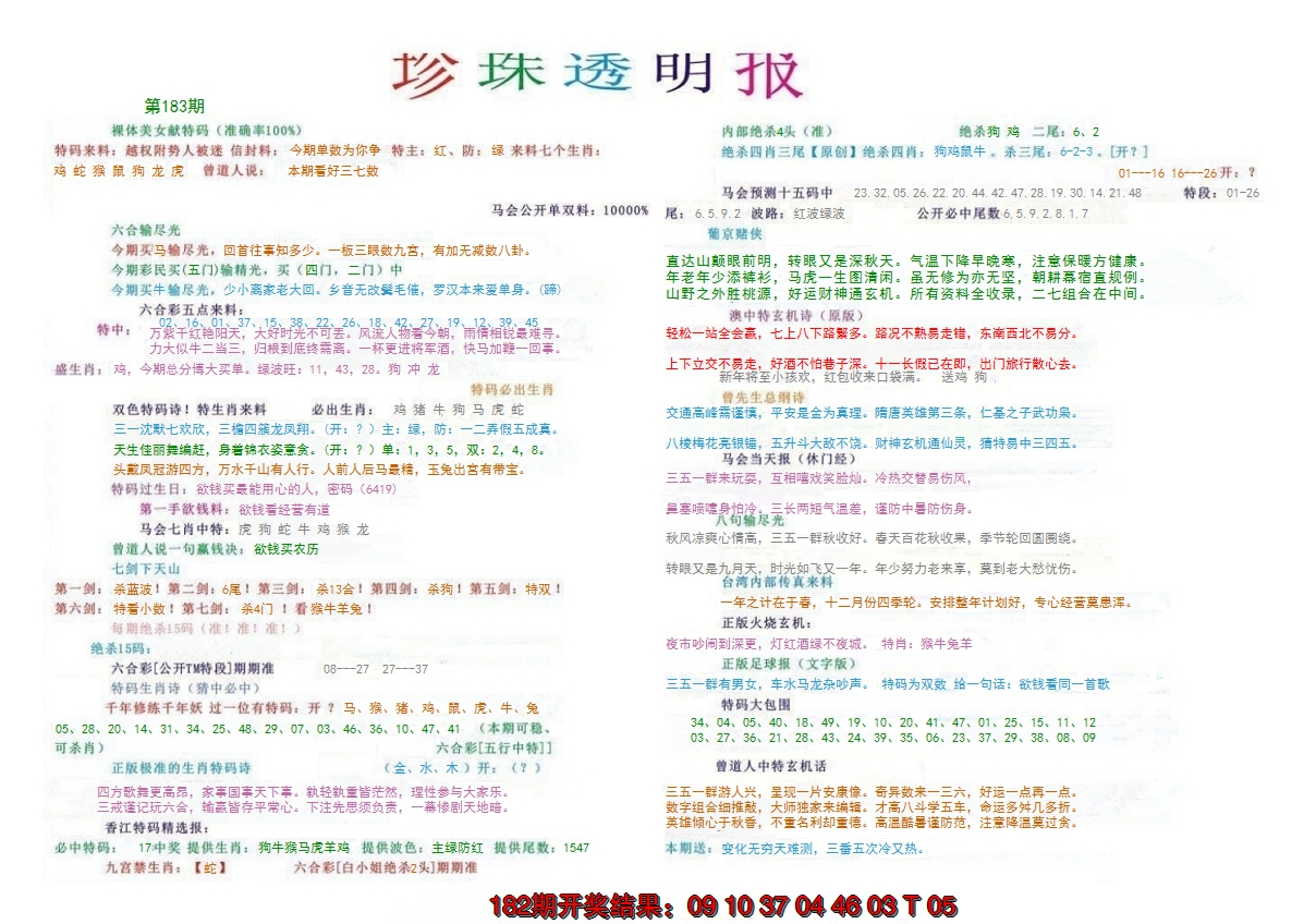 新澳彩183期:珍珠透明报