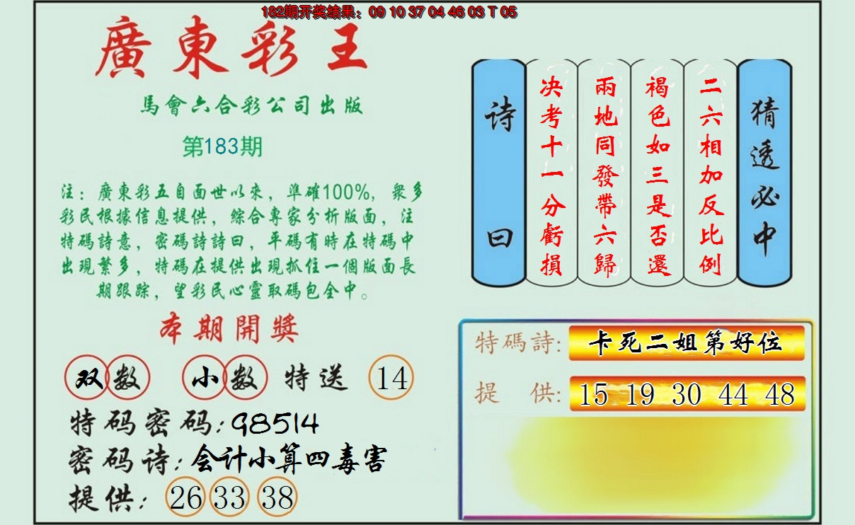 新澳彩183期:广东彩王