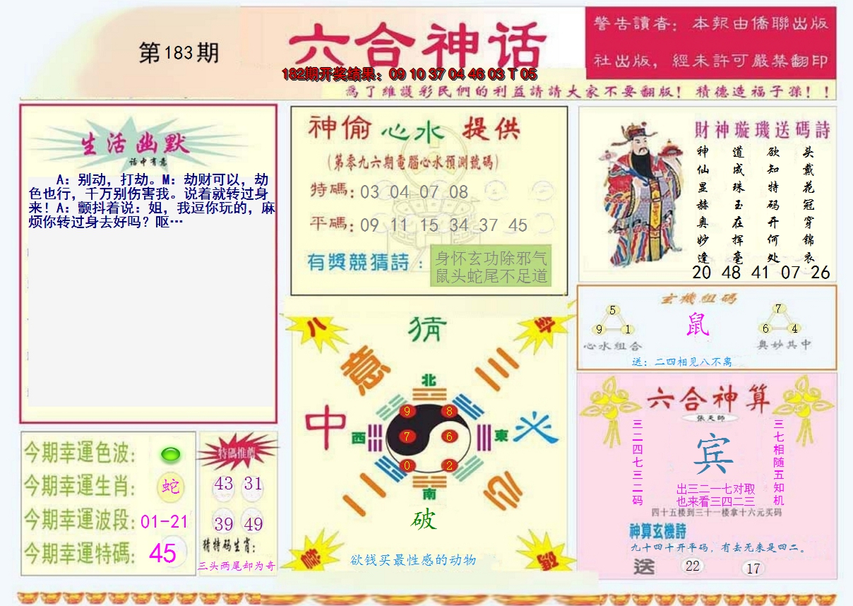 新澳彩183期:六合神话