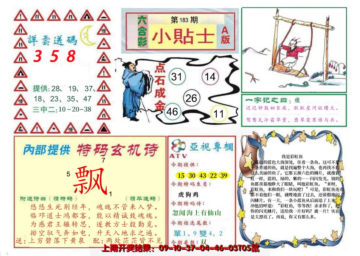 新澳彩183期:小贴士A