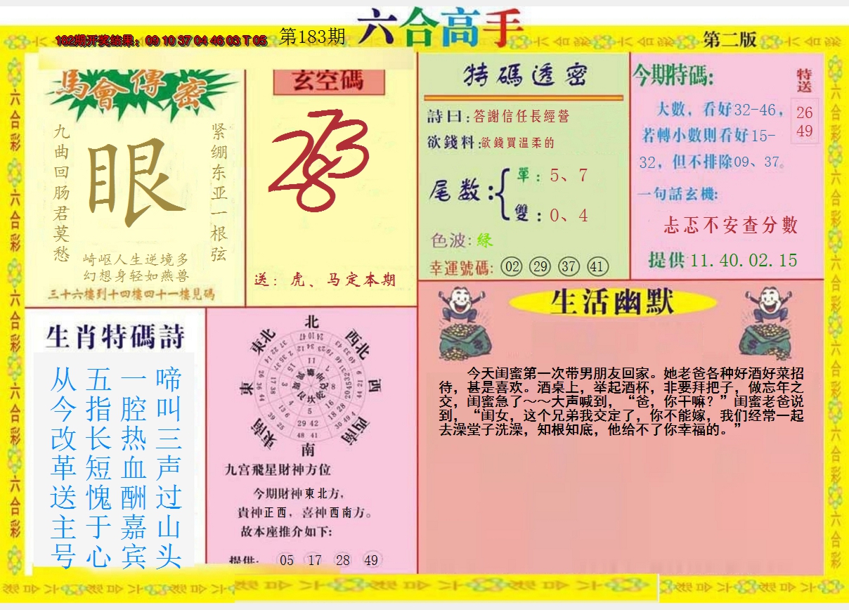 新澳彩183期:六合高手B