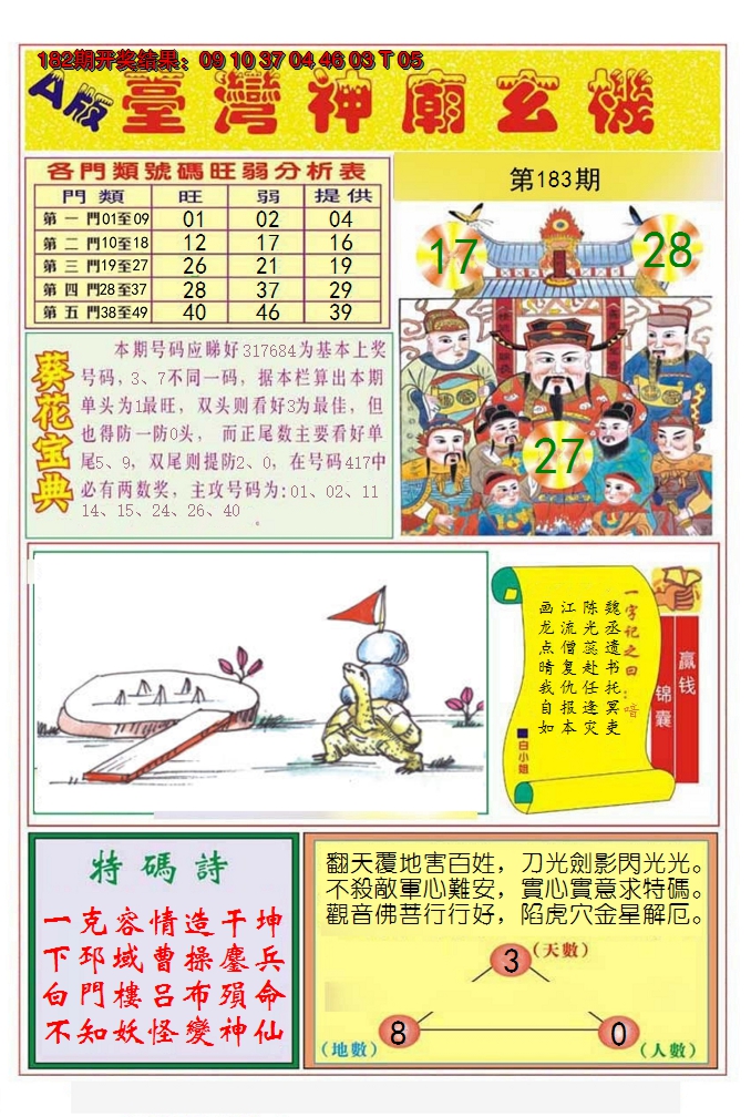 新澳彩183期:台湾神庙A