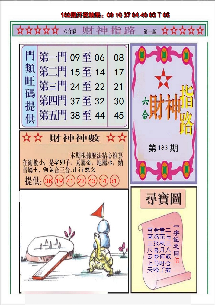 新澳彩183期:财神指路A