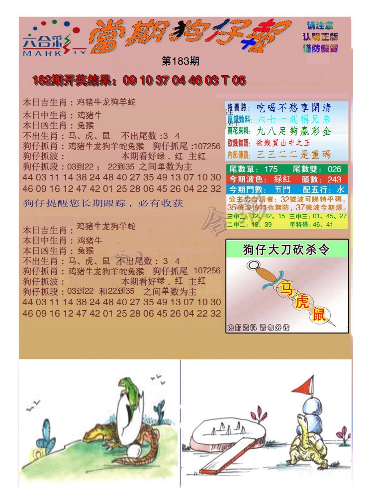 新澳彩183期:当期狗仔版