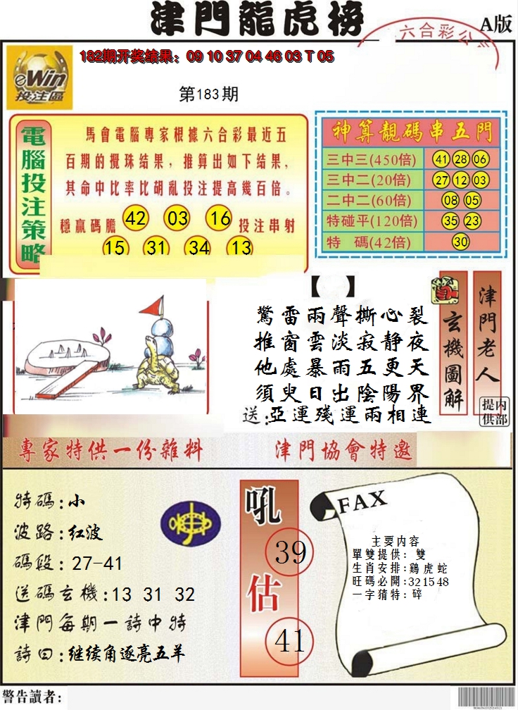 新澳彩183期:津门龙虎榜A