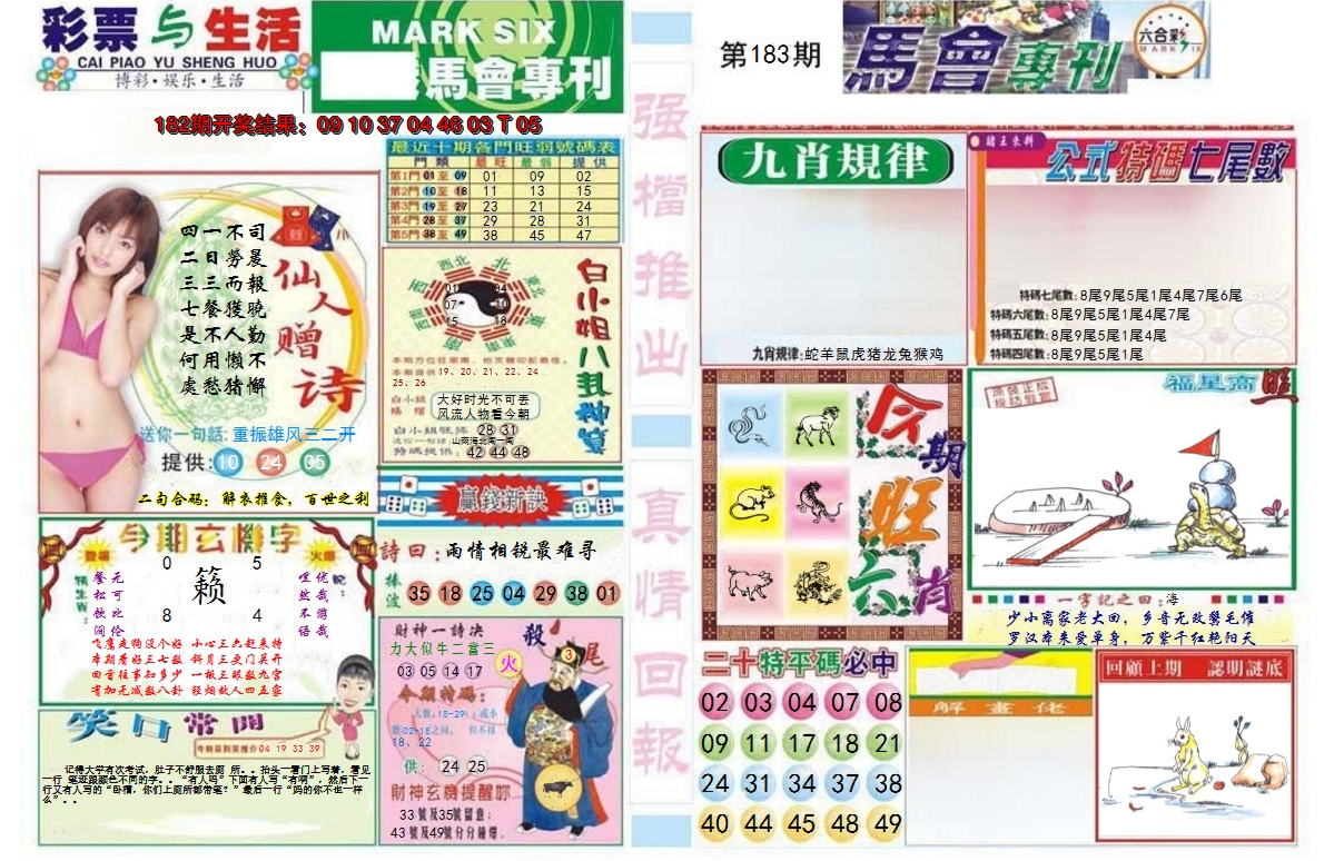 新澳彩183期:马会专刊A