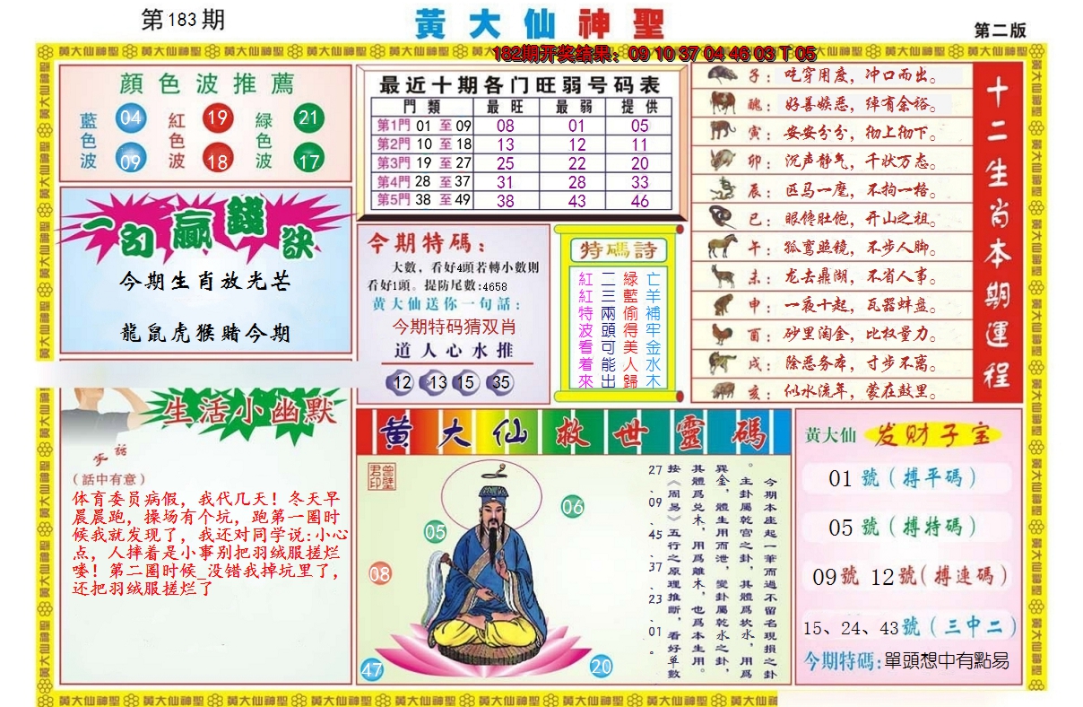 新澳彩183期:黄大仙神圣B