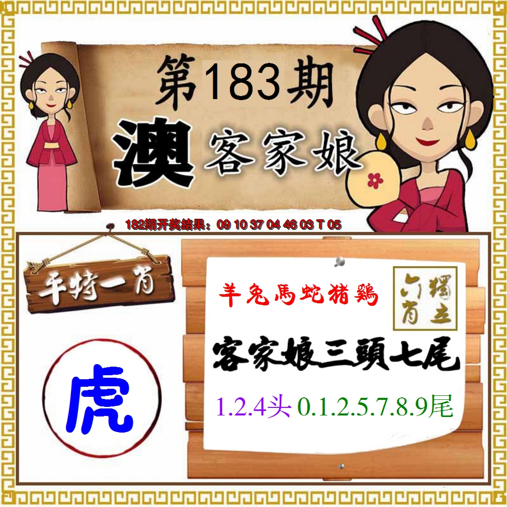 新澳彩183期:澳门客家娘