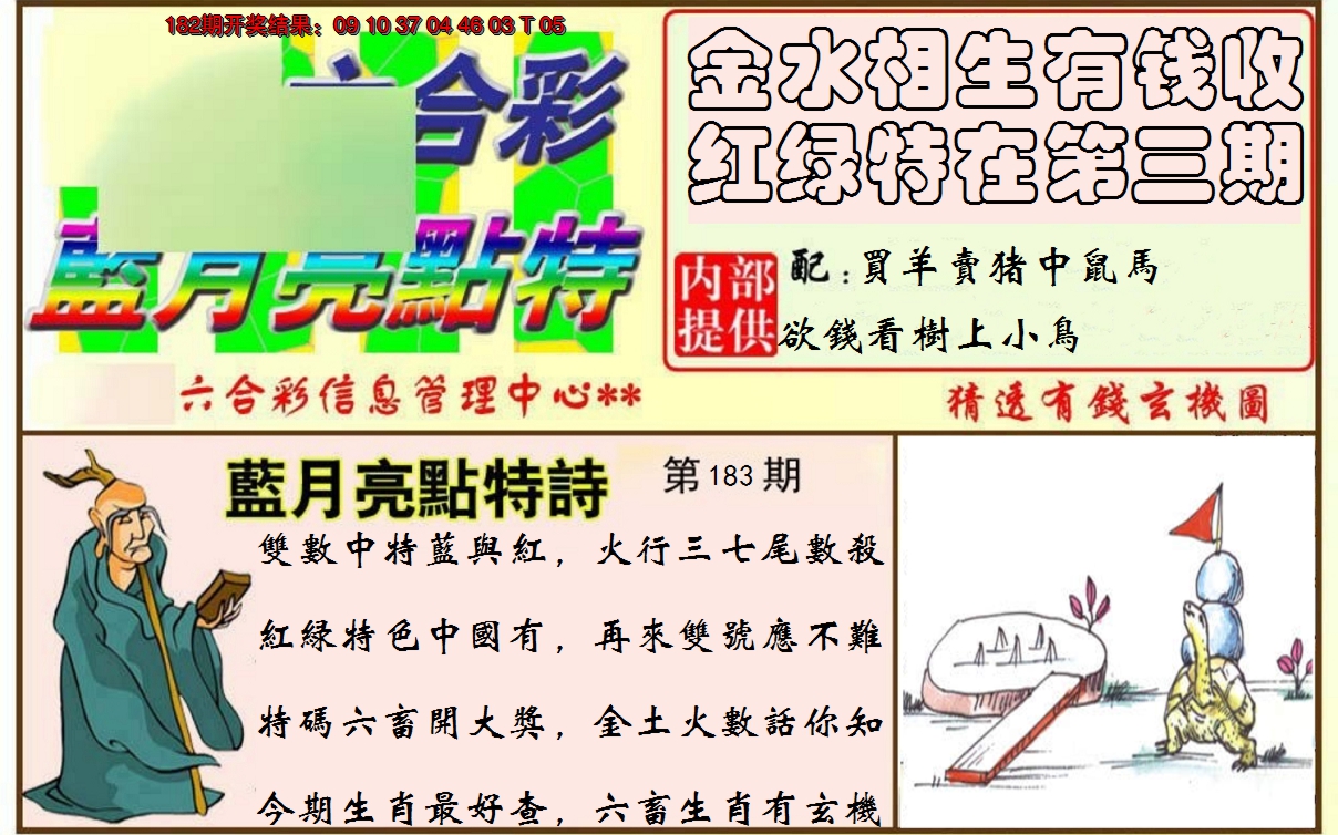 新澳彩183期:蓝月亮点特码