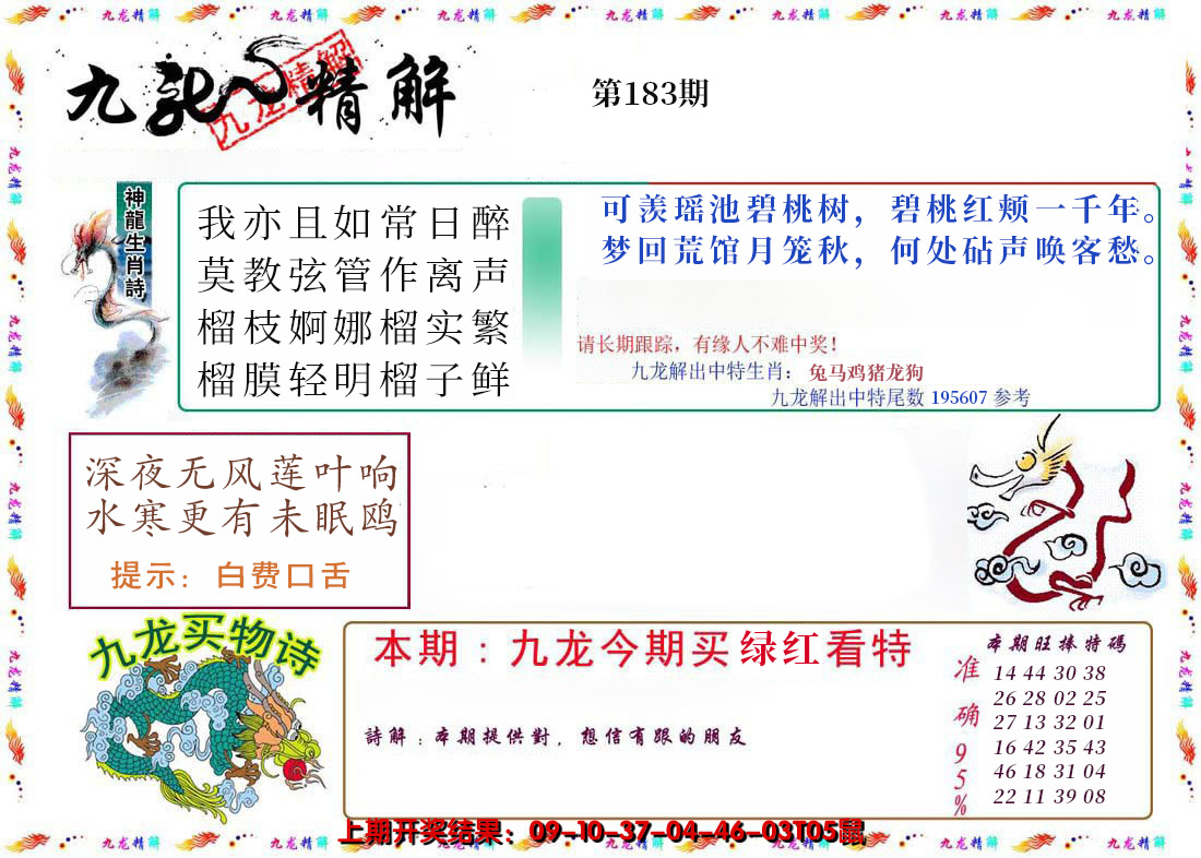 新澳彩183期:九龙精解