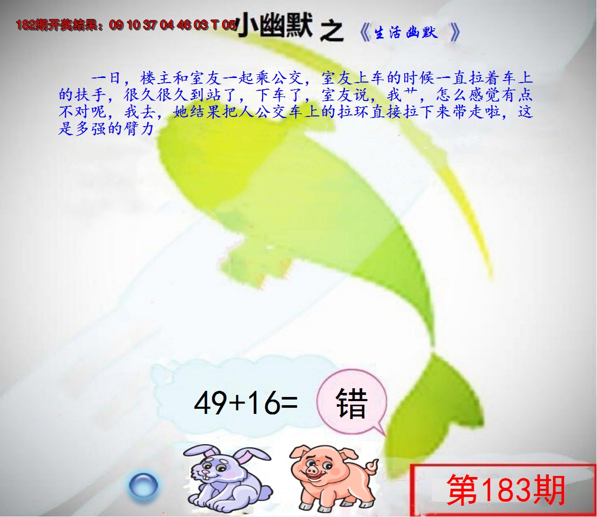 新澳彩183期:幽默玄机