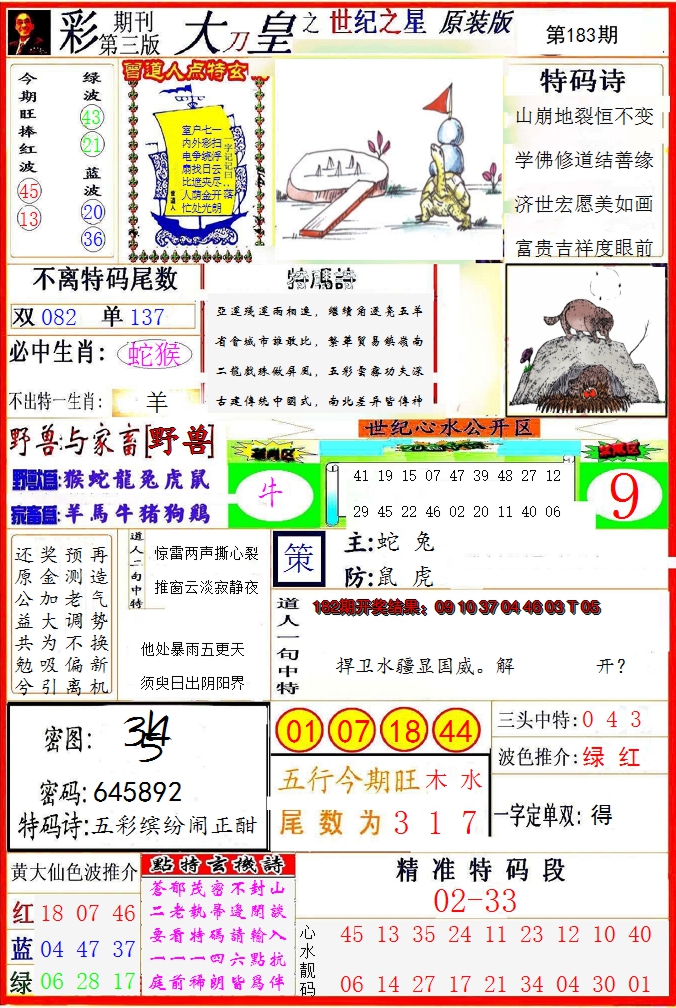 新澳彩183期:大刀皇之(世纪之星)