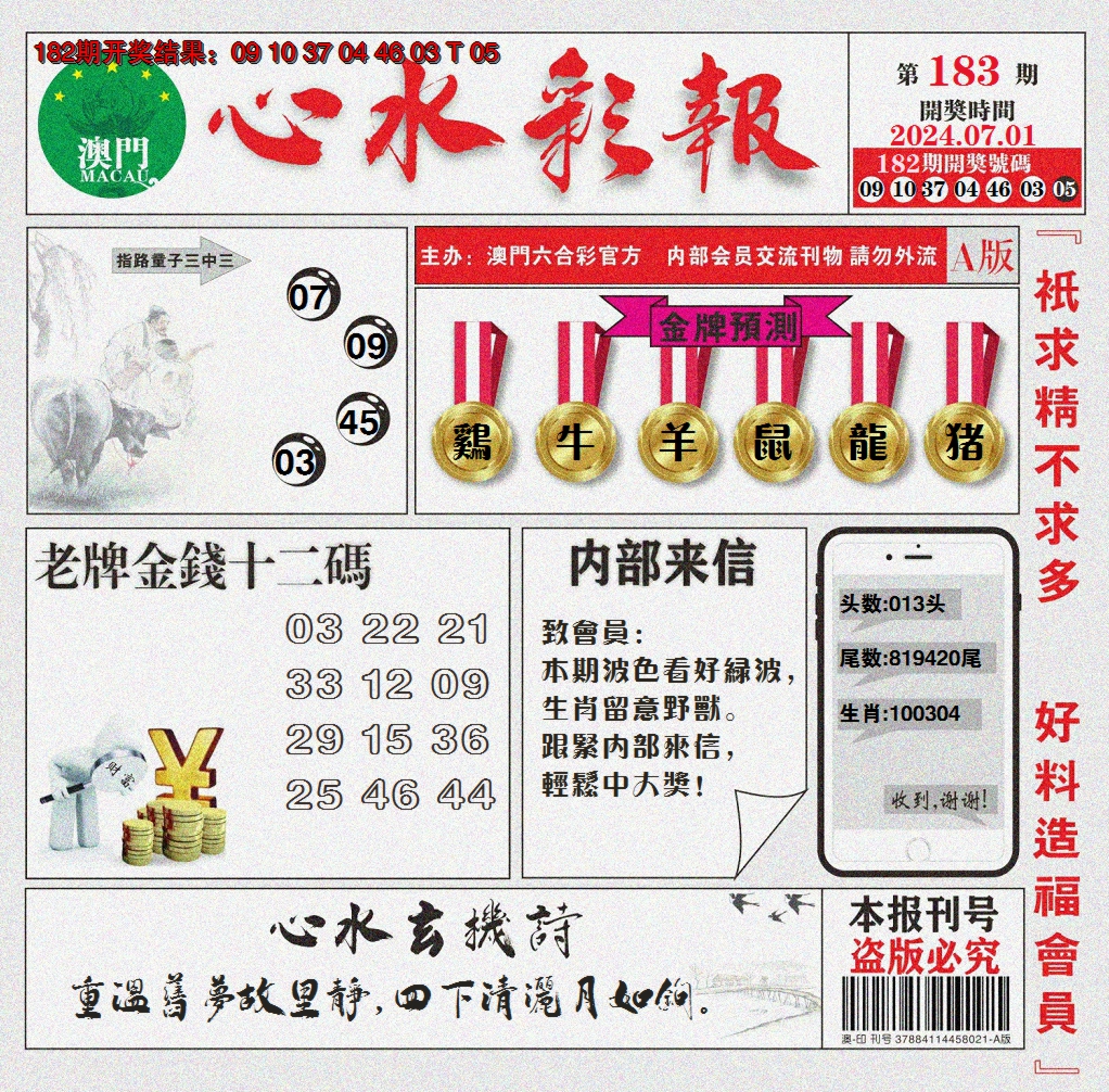 新澳彩183期:心水彩报