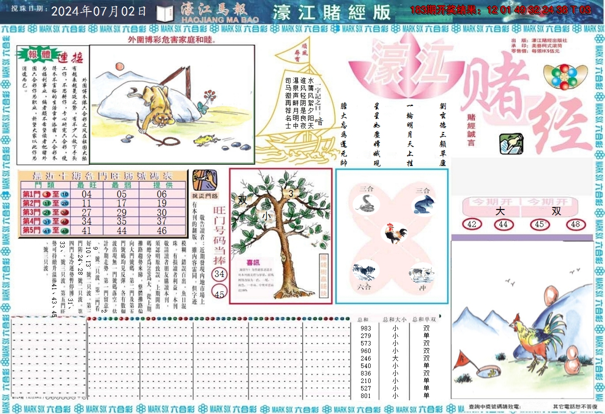 新澳彩184期:濠江赌经A