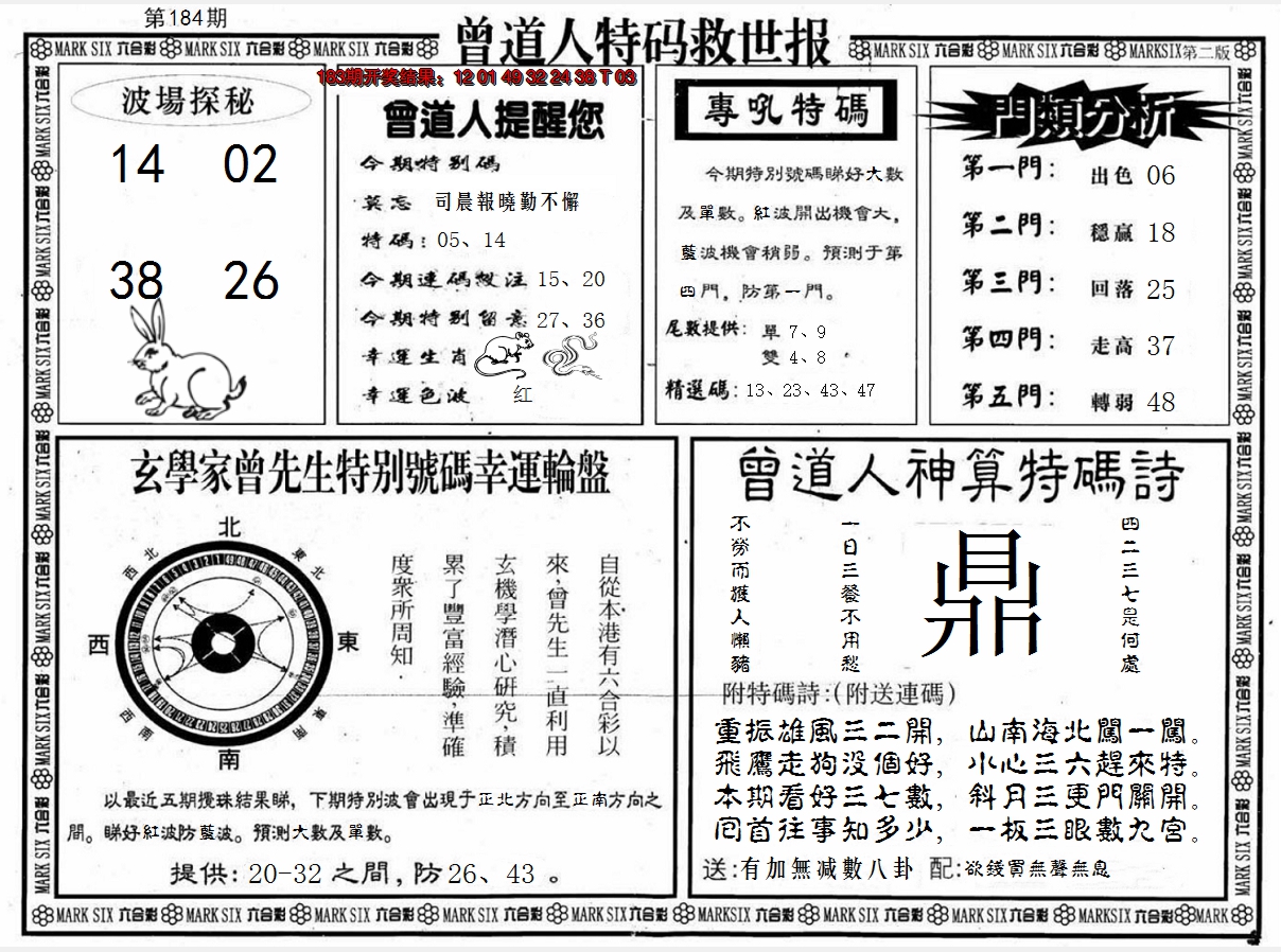 新澳彩184期:曾道人特码救世B