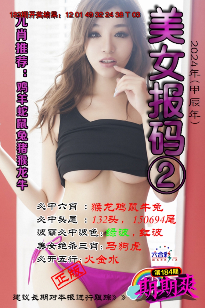 新澳彩184期:美女码报2