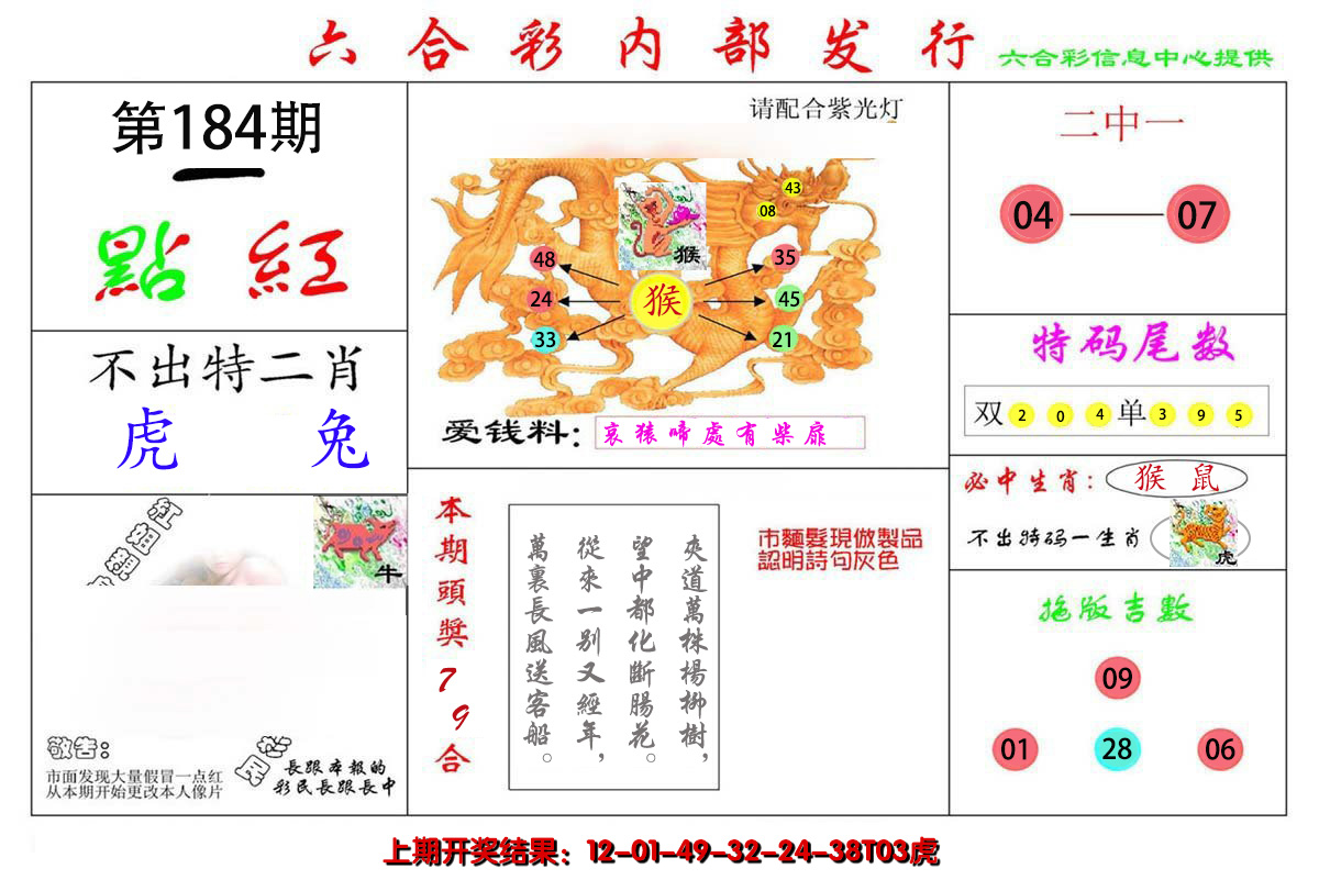 新澳彩184期:一点红