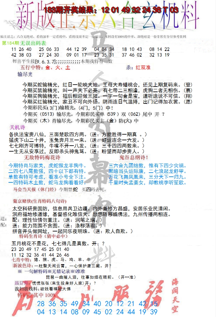 新澳彩184期:正宗六合玄机料