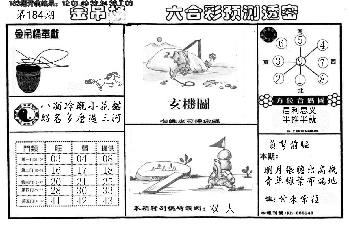 新澳彩184期:金吊桶(信封)