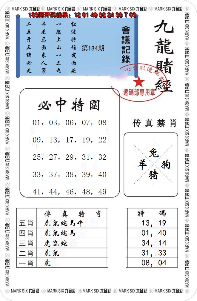 新澳彩184期:九龙赌经