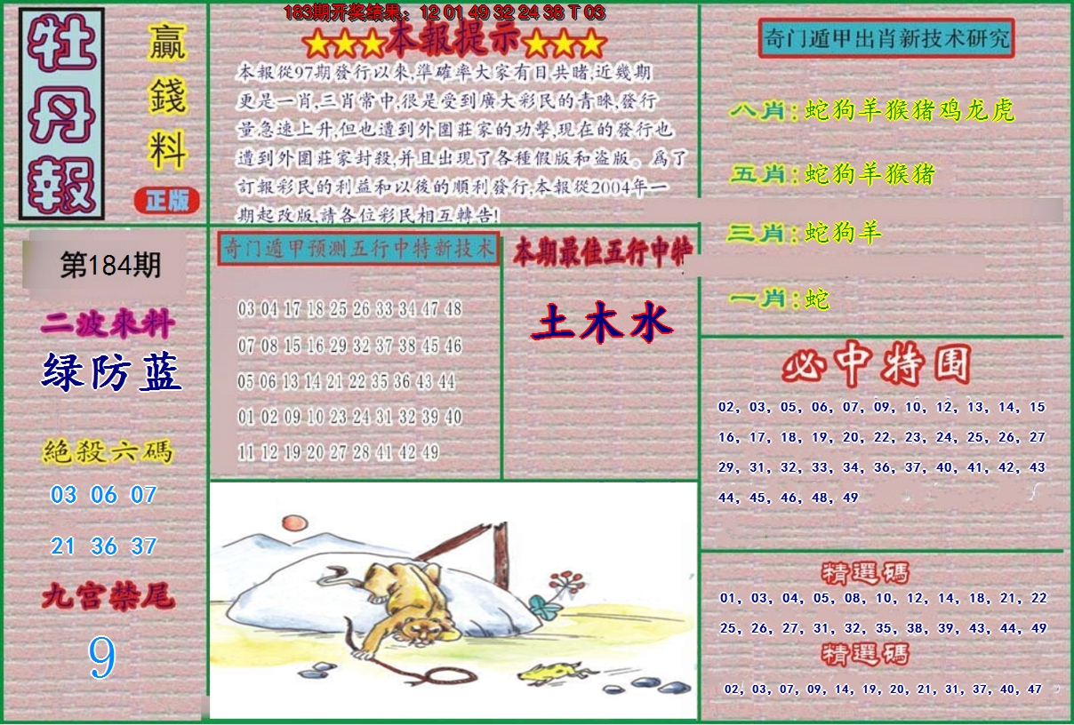 新澳彩184期:牡丹报