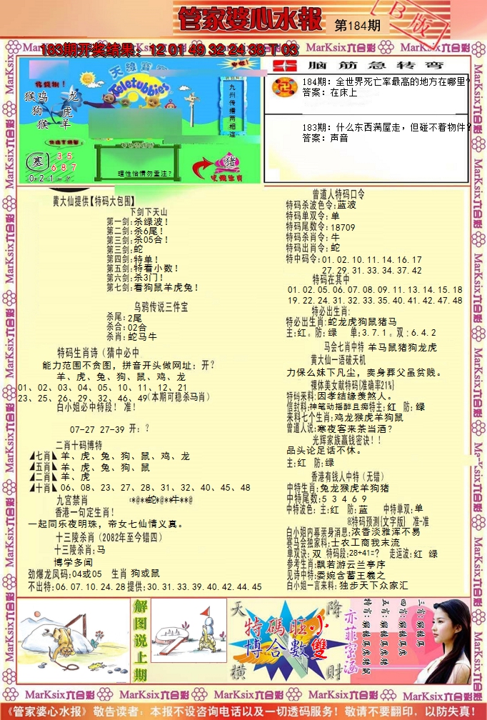 新澳彩184期:管家婆心水报B