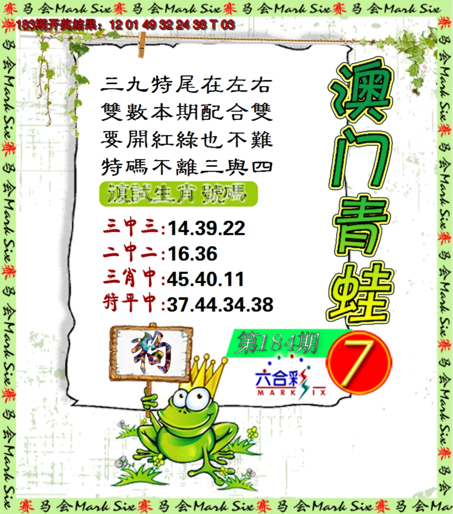 新澳彩184期:青蛙系列7