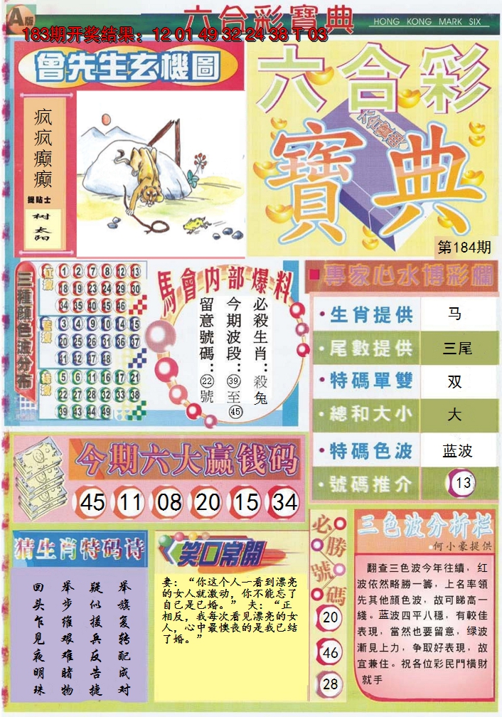 新澳彩184期:六合宝典A