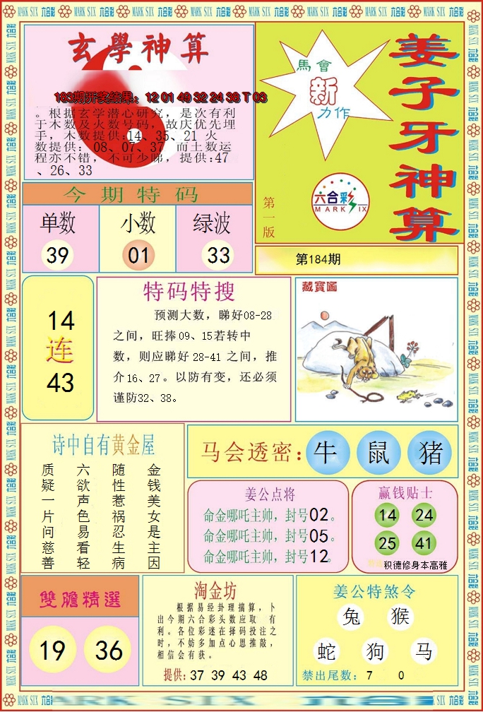 新澳彩184期:姜子牙神算A