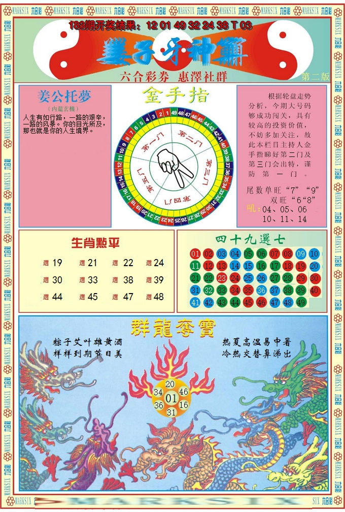 新澳彩184期:姜子牙神算B