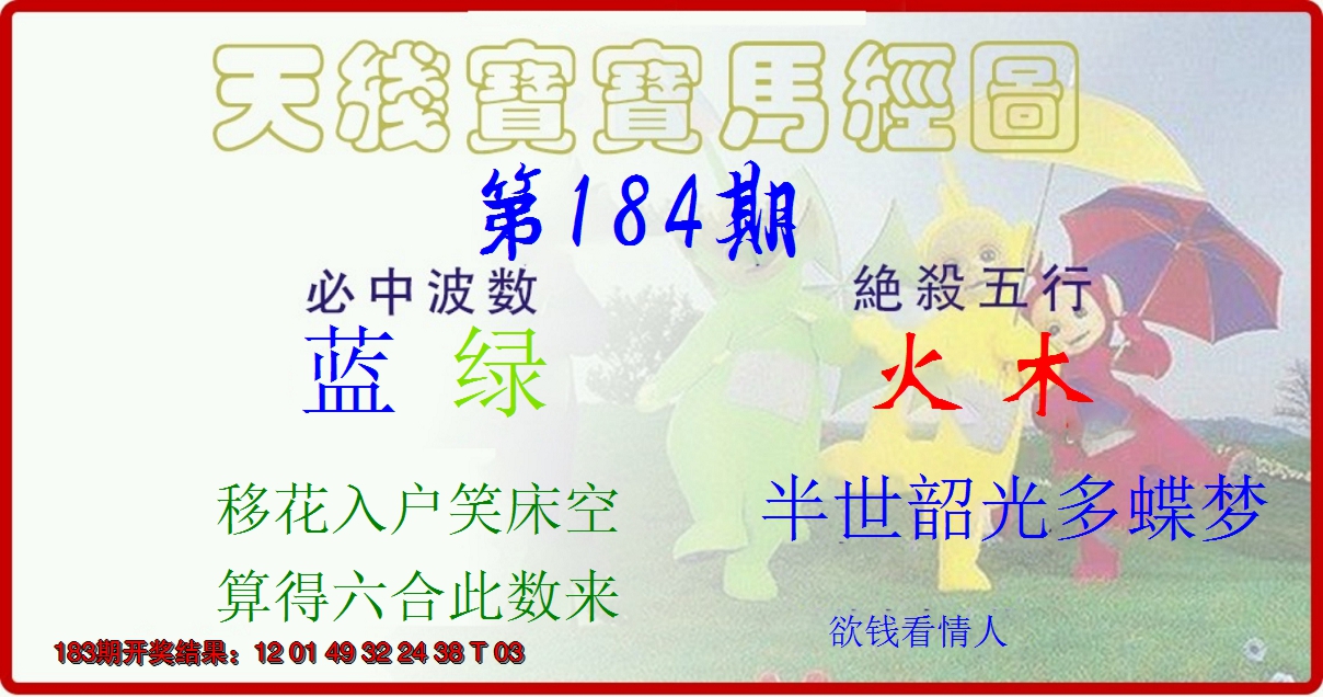 新澳彩184期:天线宝宝马经图