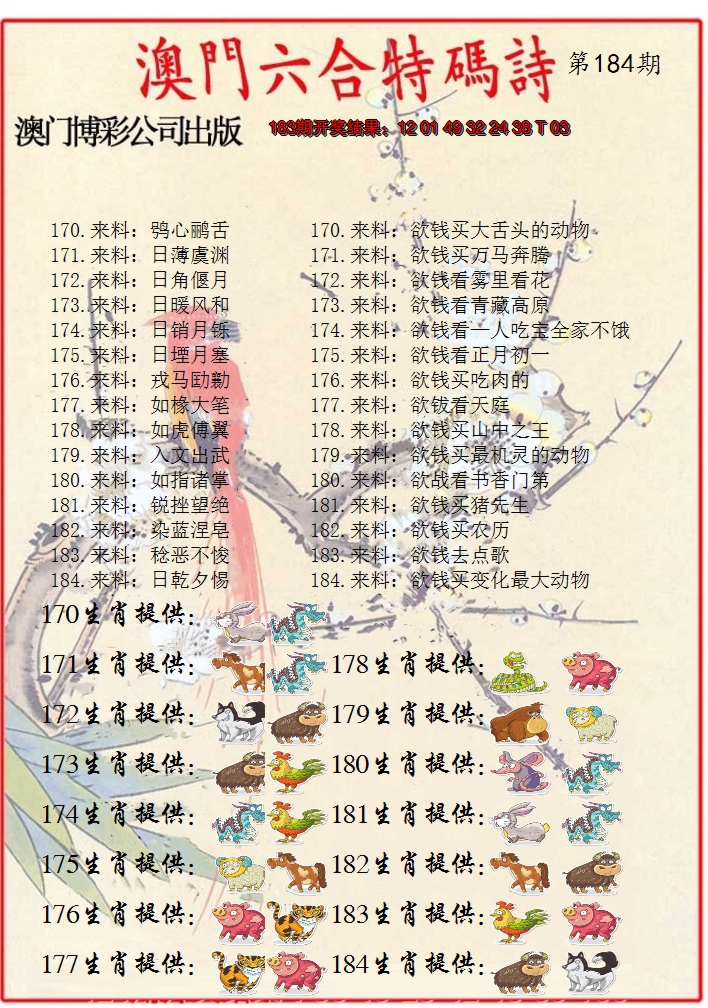 新澳彩184期:内部特码诗