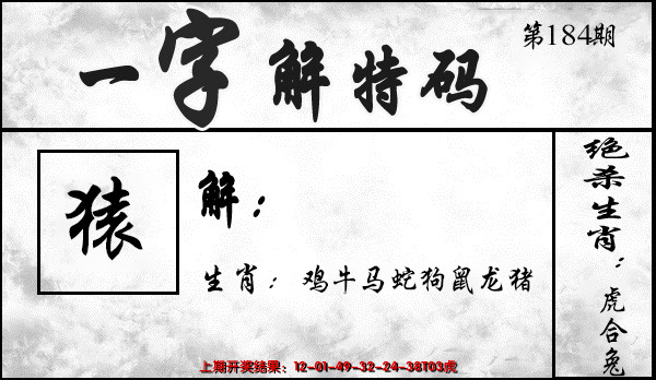 新澳彩184期:一字解特码