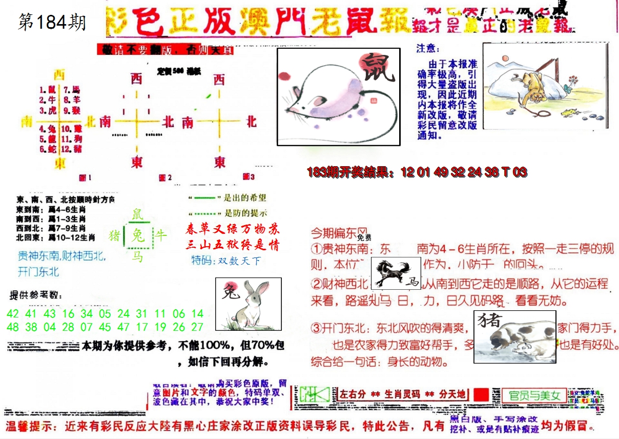 新澳彩184期:彩色正版澳门老鼠报