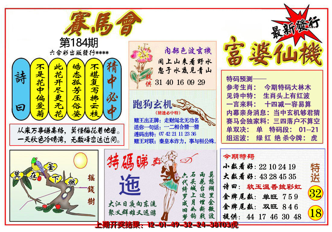 新澳彩184期:富婆六合仙机