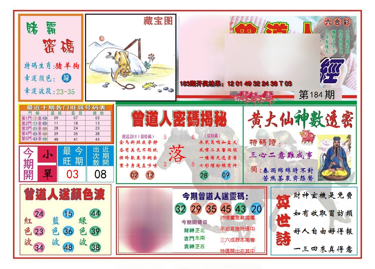 新澳彩184期:赢钱一经