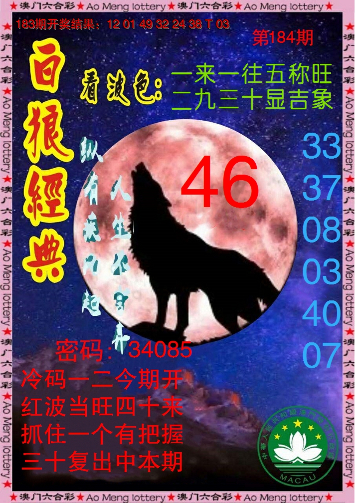 新澳彩184期:白狼经典