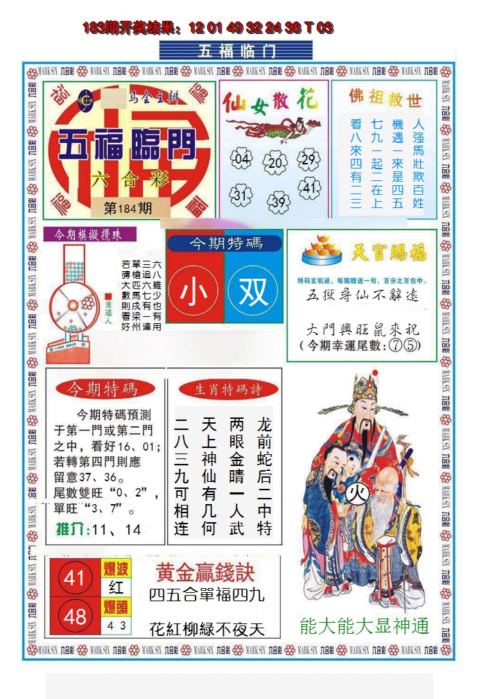 新澳彩184期:五福临门