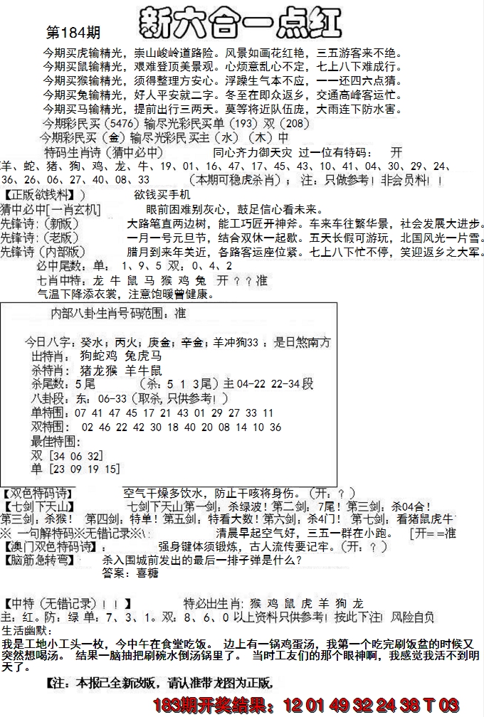 新澳彩184期:六合一点红A