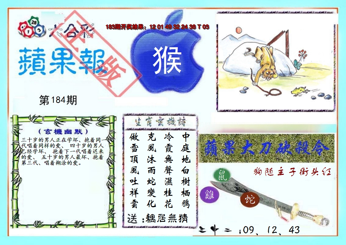 新澳彩184期:频果报