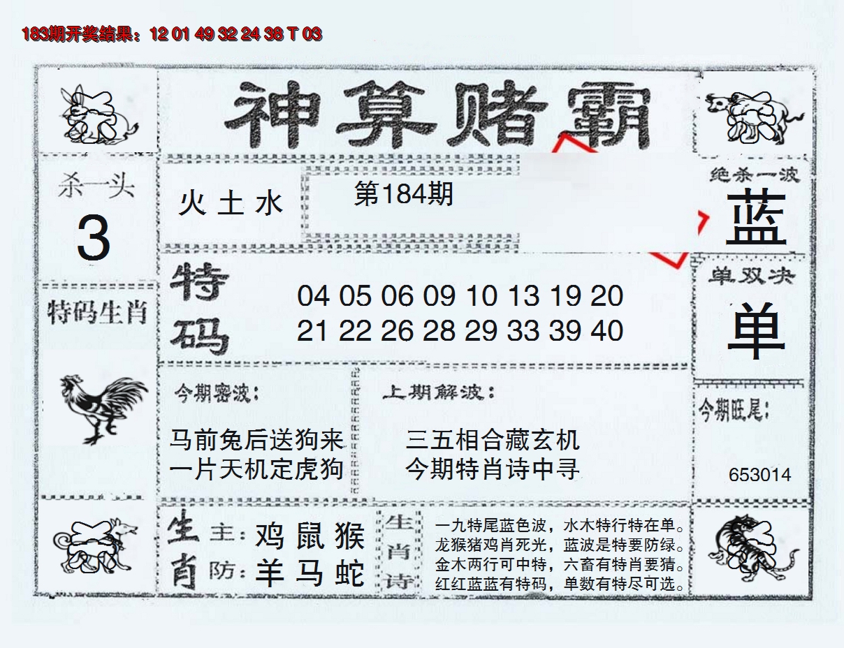 新澳彩184期:神算赌霸