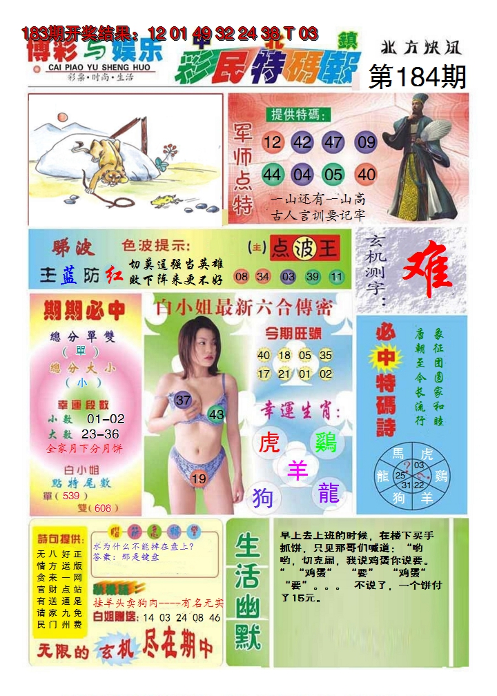 新澳彩184期:中北彩民特码报