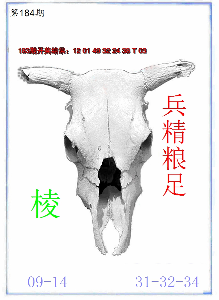 新澳彩184期:牛派牛头报