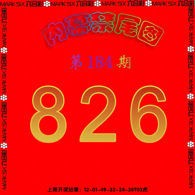 新澳彩184期:生财有道杀三尾