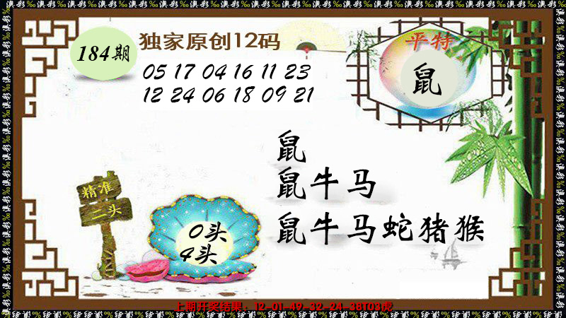 新澳彩184期:12码特图